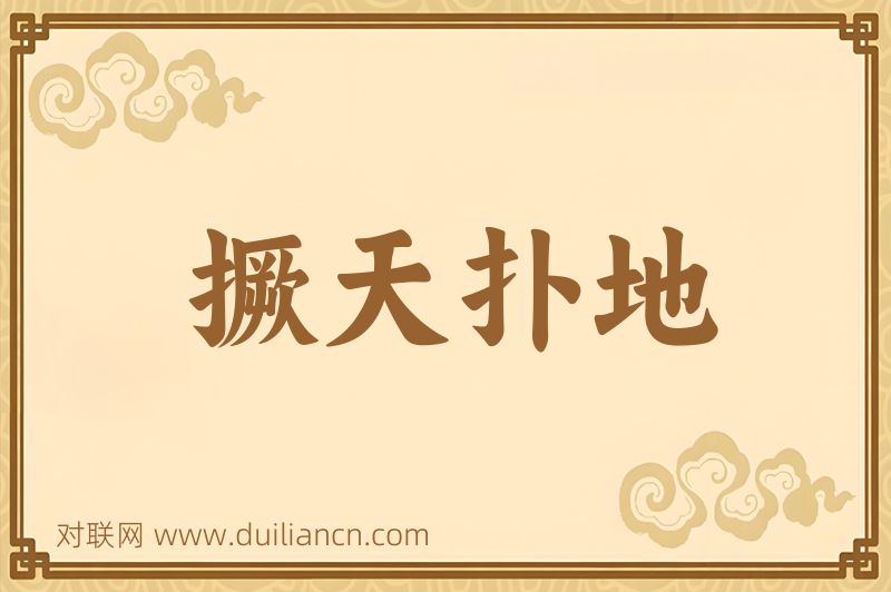 撅天扑地词语的意思