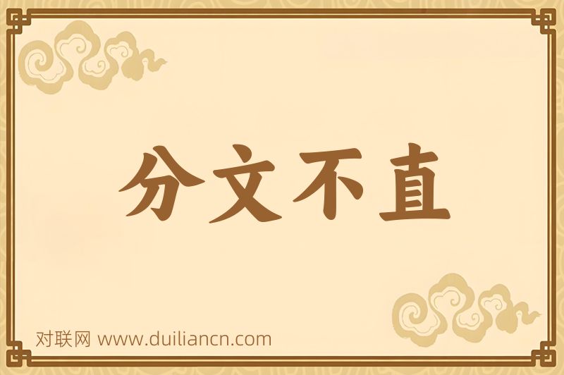 分文不直词语的意思