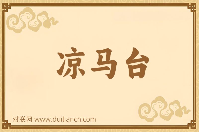 凉马台词语的意思