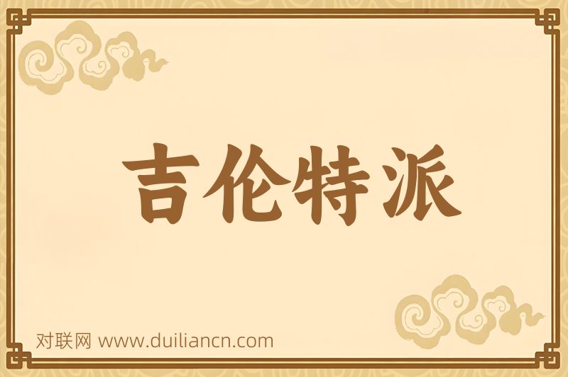吉伦特派词语的意思