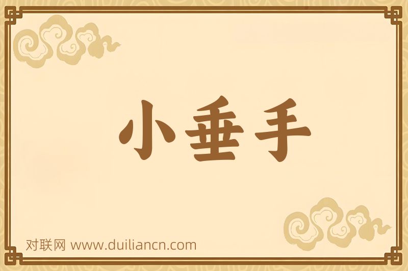 小垂手词语的意思