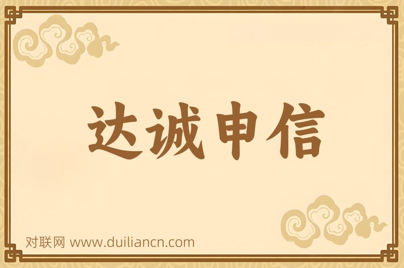 达诚申信词语的意思