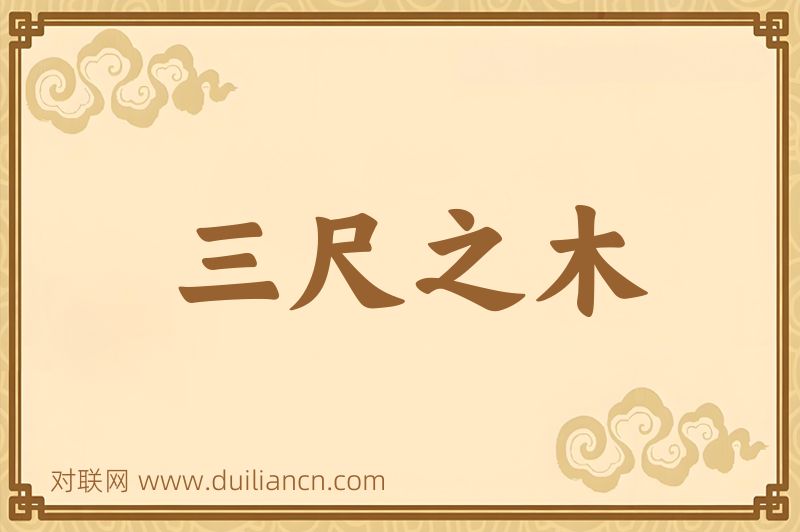 三尺之木词语的意思