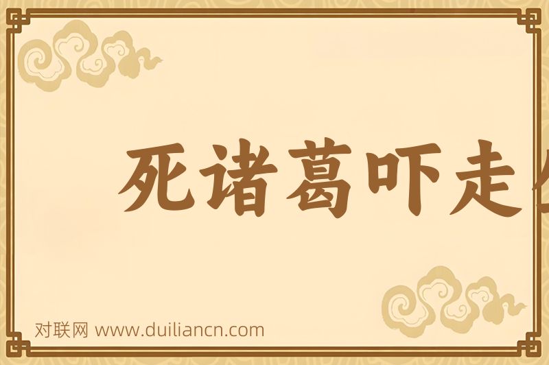 死诸葛吓走生仲达词语的意思