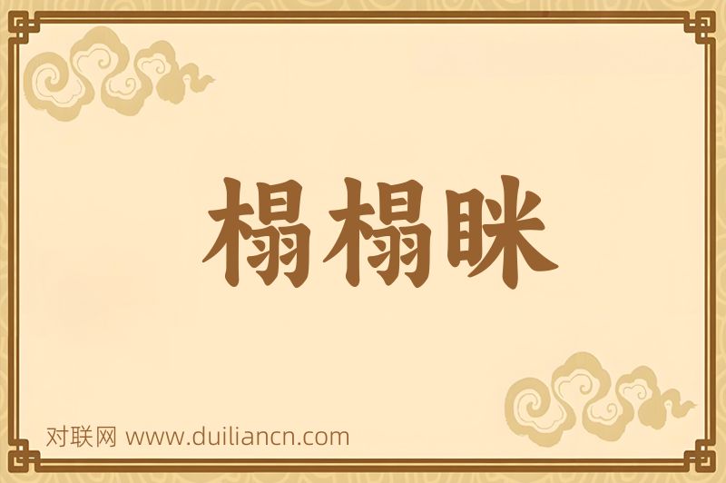榻榻眯词语的意思