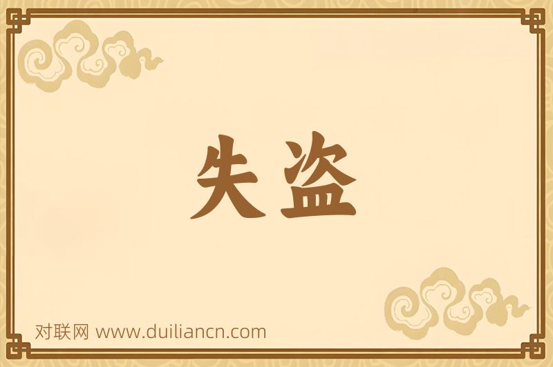 失盗词语的意思