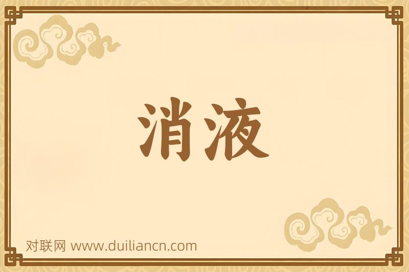 消液词语的意思
