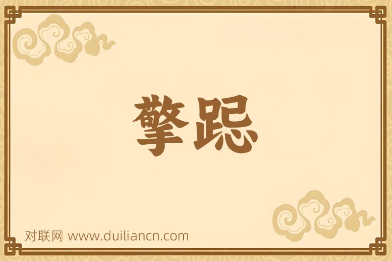 擎跽词语的意思