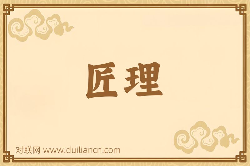 匠理词语的意思