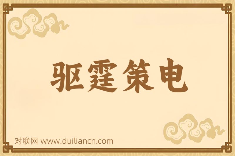 驱霆策电词语的意思