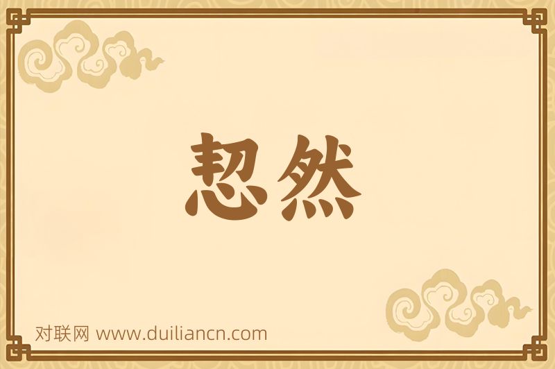 恝然词语的意思