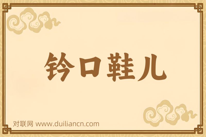 钤口鞋儿词语的意思