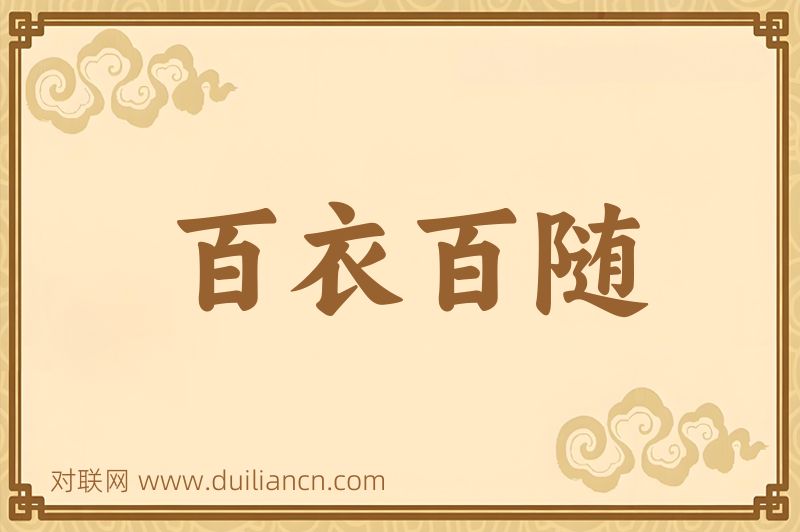 百衣百随词语的意思