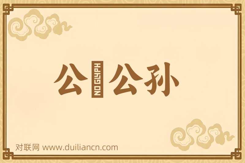 公壻公孙词语的意思
