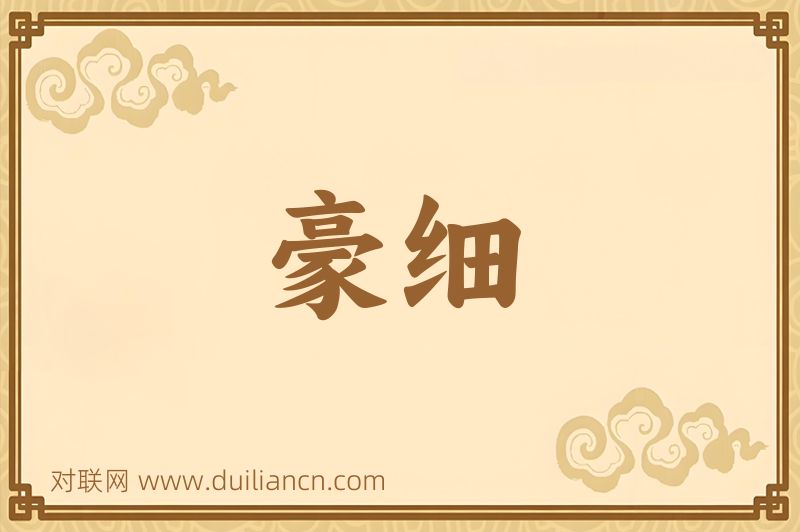 豪细词语的意思