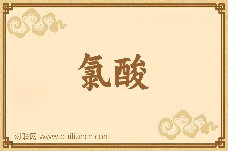 氯酸词语的意思