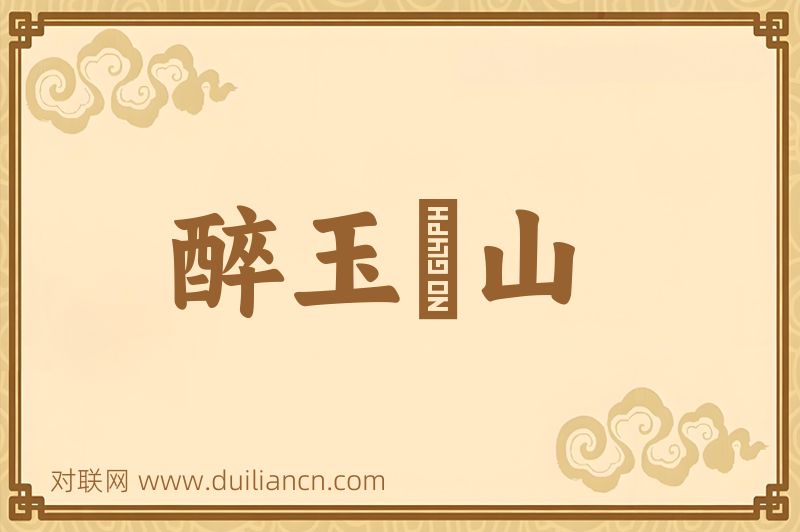 醉玉頽山词语的意思