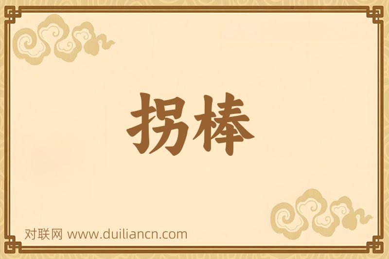 拐棒词语的意思