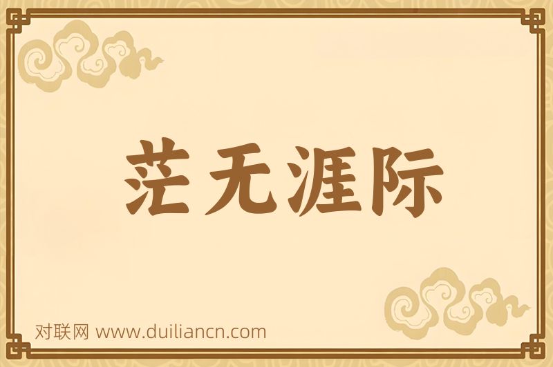 茫无涯际词语的意思