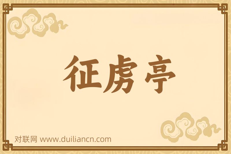 征虏亭词语的意思