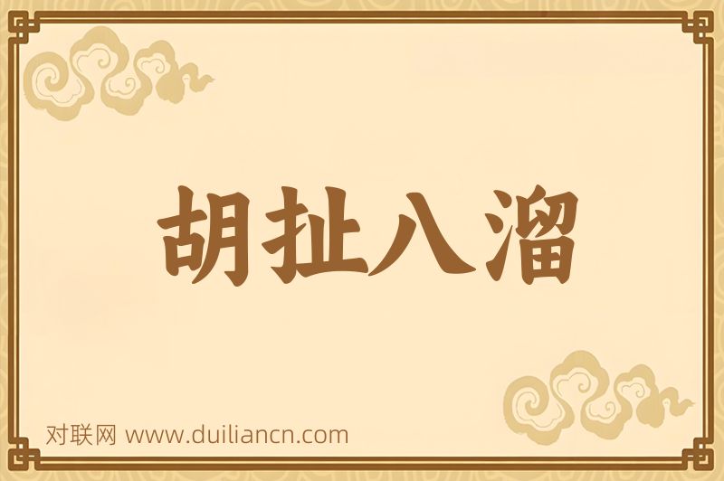 胡扯八溜词语的意思