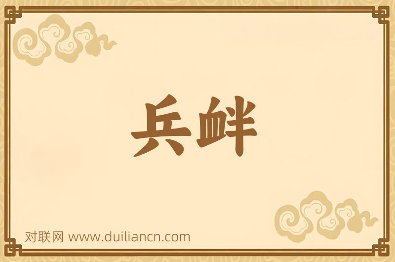 兵衅词语的意思