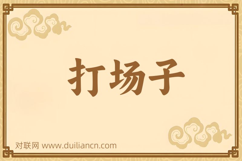 打场子词语的意思