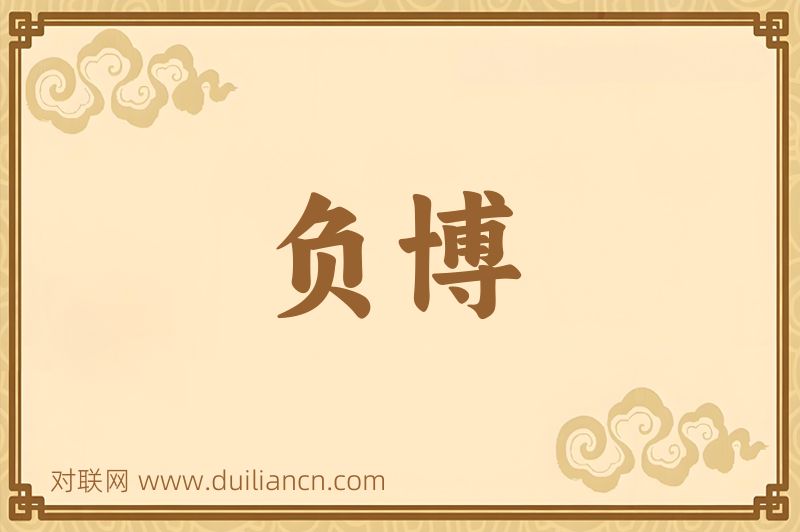 负博词语的意思