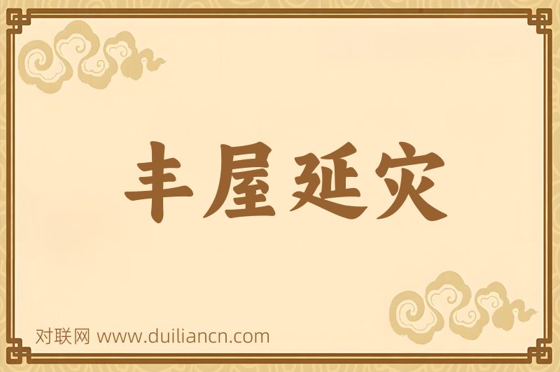 丰屋延灾词语的意思