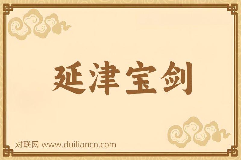 延津宝剑词语的意思