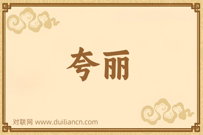 夸丽词语的意思
