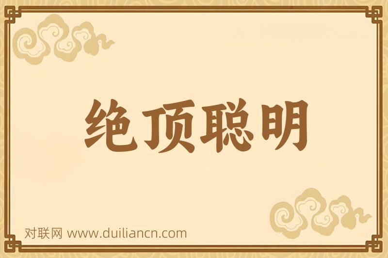 绝顶聪明词语的意思