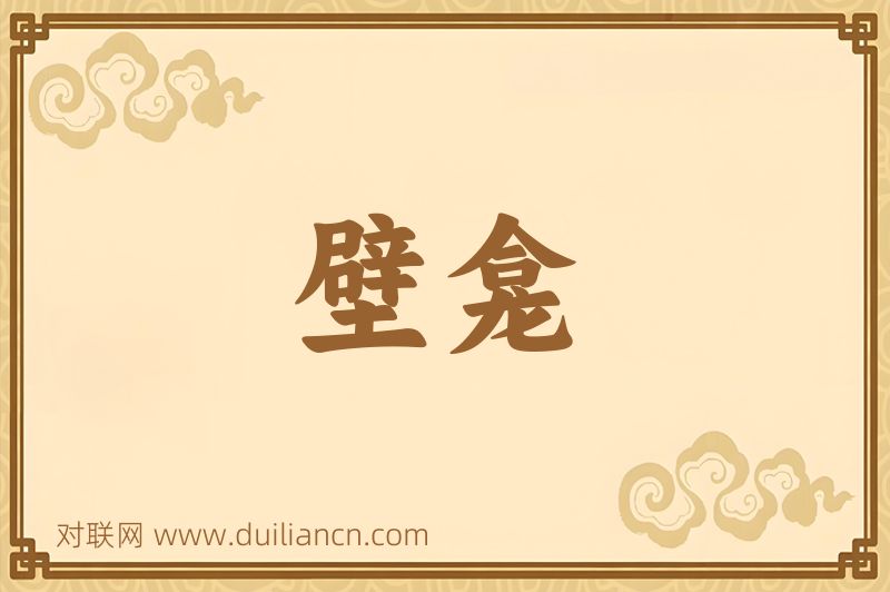 壁龛词语的意思