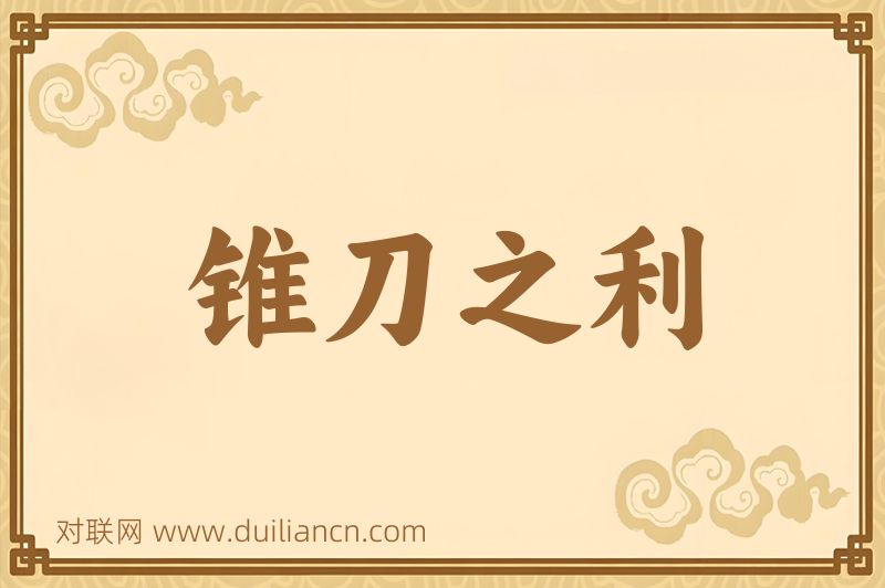 锥刀之利词语的意思