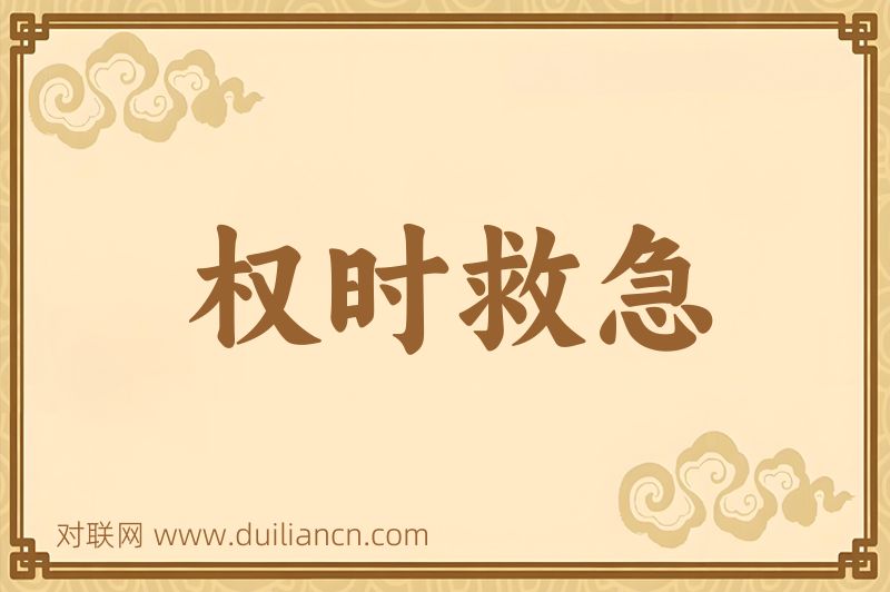 权时救急词语的意思