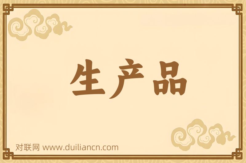 生产品词语的意思