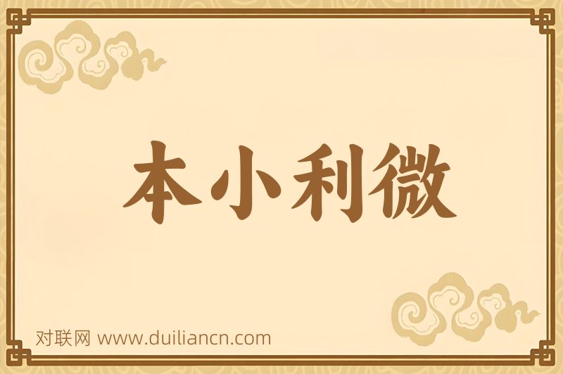 本小利微词语的意思