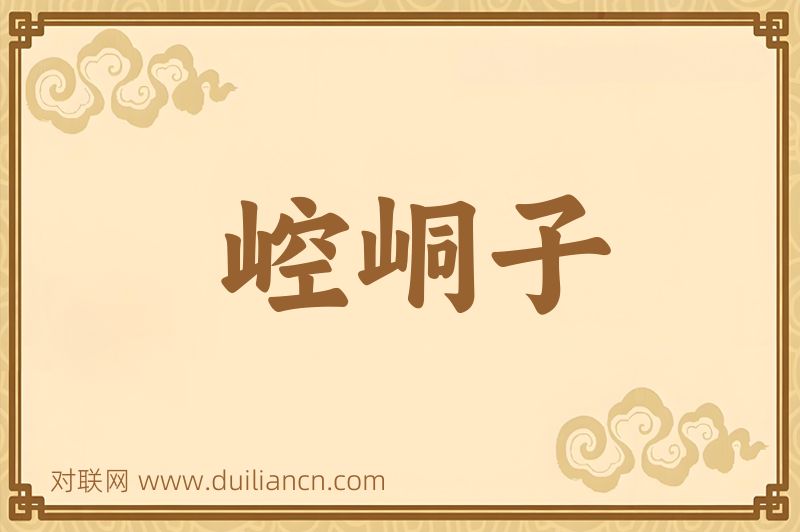 崆峒子词语的意思