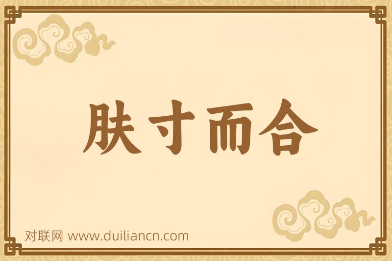 肤寸而合词语的意思