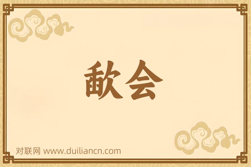 歃会词语的意思