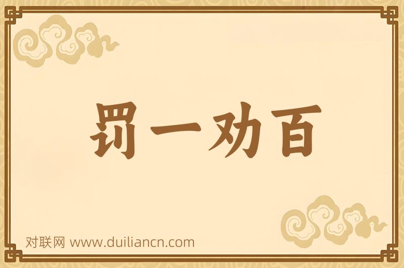 罚一劝百词语的意思