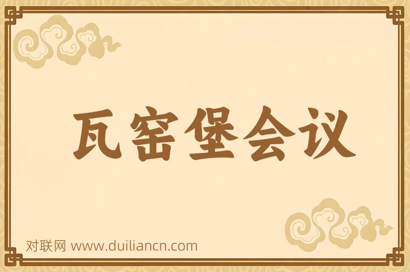 瓦窑堡会议词语的意思