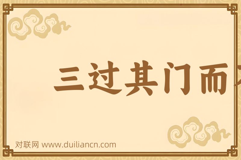 三过其门而不入词语的意思