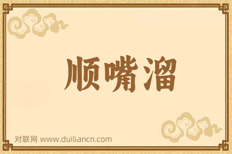 顺嘴溜词语的意思
