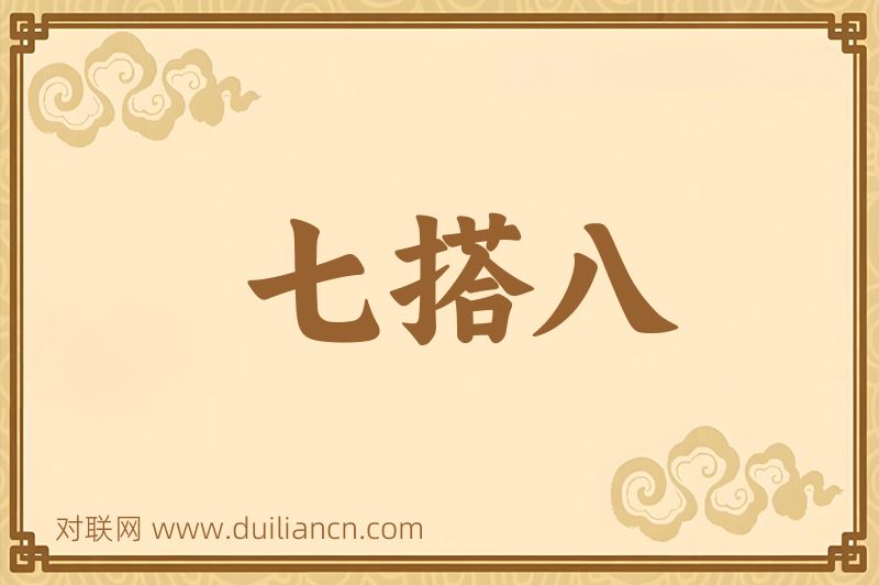 七搭八词语的意思