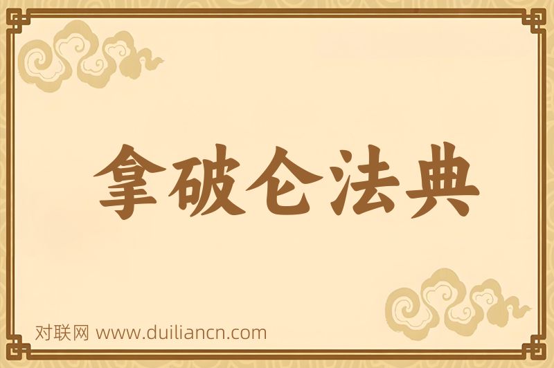 拿破仑法典词语的意思