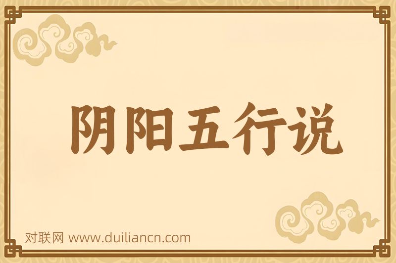 阴阳五行说词语的意思