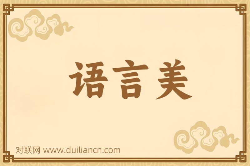 语言美词语的意思