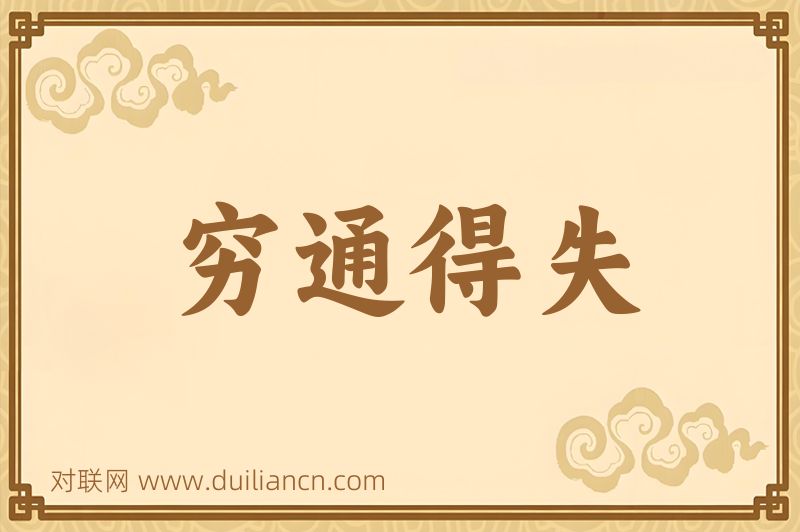 穷通得失词语的意思