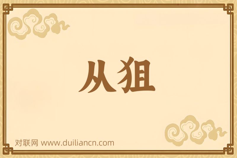 从狙词语的意思